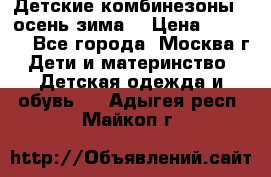 Детские комбинезоны ( осень-зима) › Цена ­ 1 800 - Все города, Москва г. Дети и материнство » Детская одежда и обувь   . Адыгея респ.,Майкоп г.